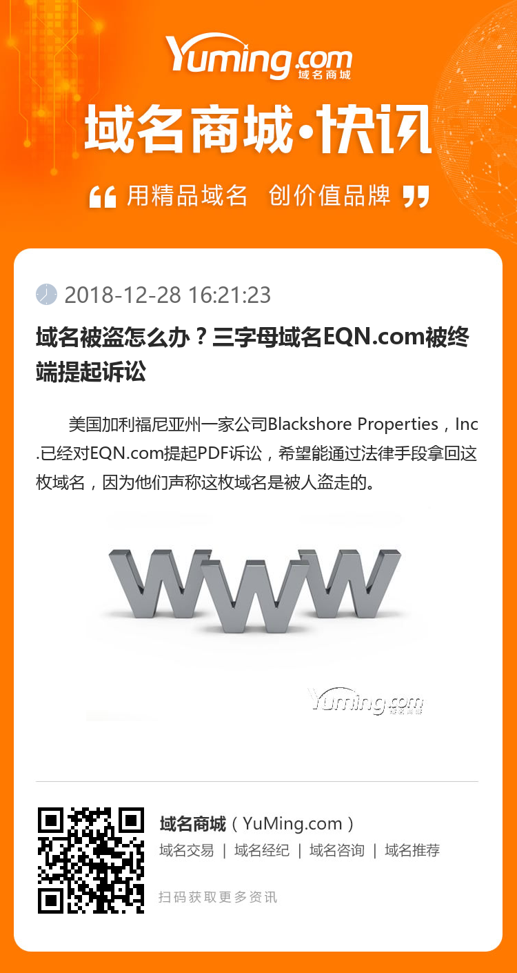 域名被盜怎么辦？三字母域名EQN.com被終端提起訴訟