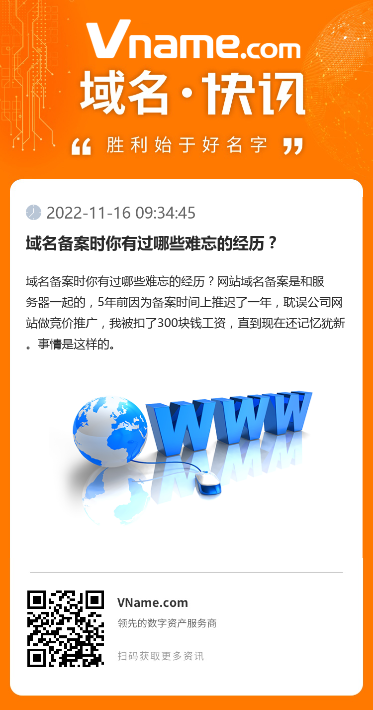 域名備案時你有過哪些難忘的經歷？