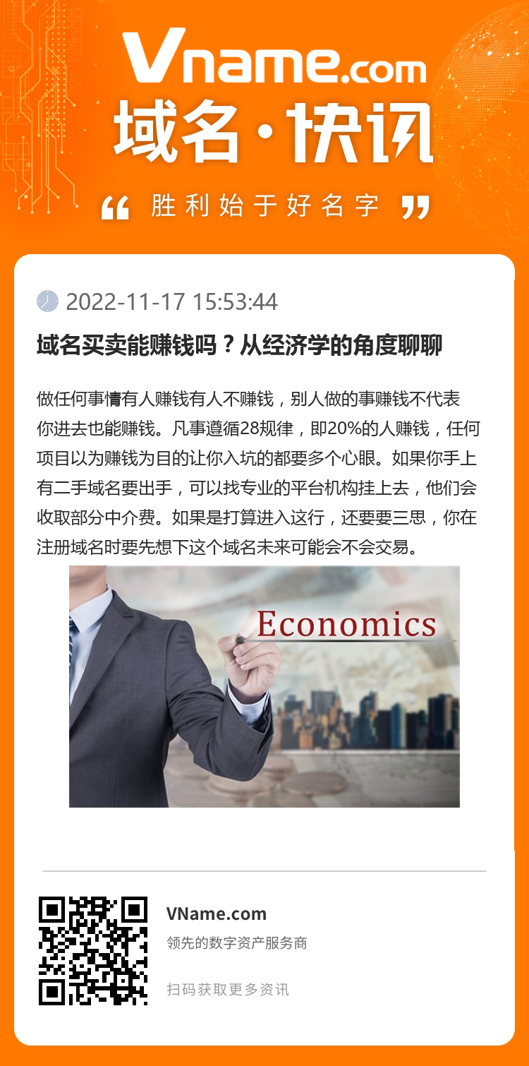 域名買賣能賺錢嗎？從經濟學的角度聊聊
