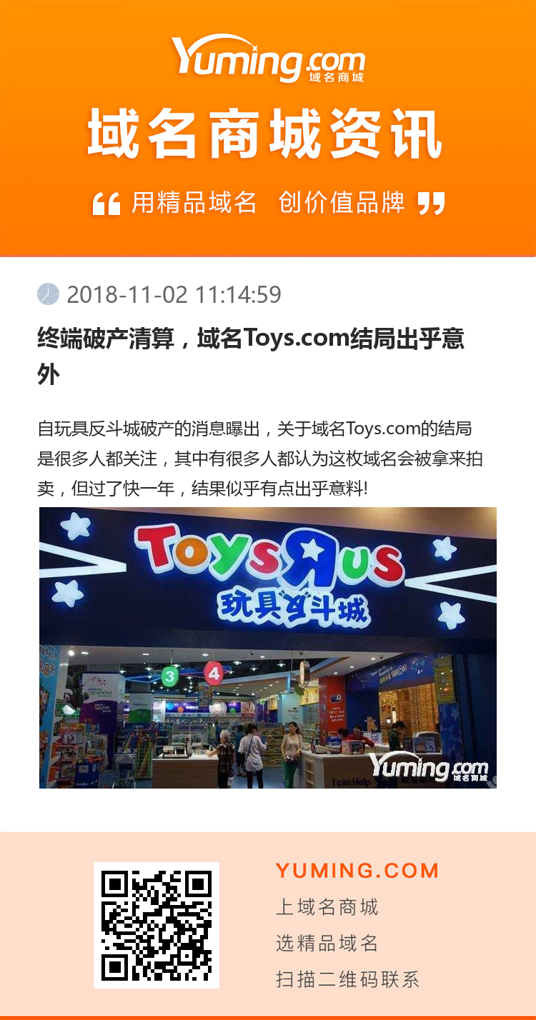 終端破產清算，域名Toys.com結局出乎意外