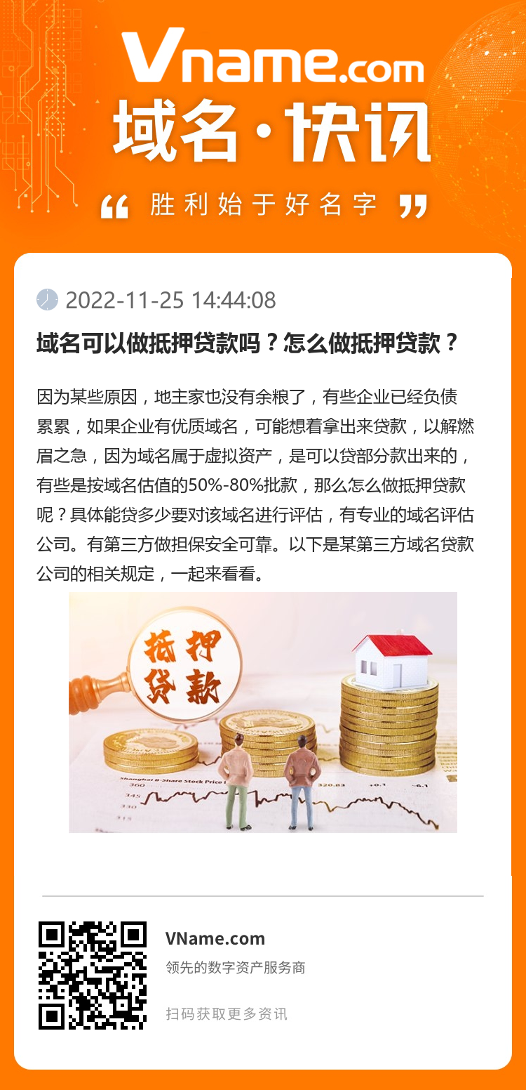 域名可以做抵押貸款嗎？怎么做抵押貸款？