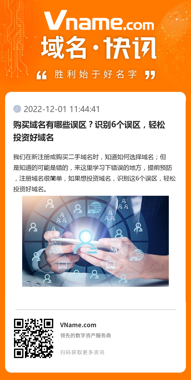 購買域名有哪些誤區(qū)？識(shí)別6個(gè)誤區(qū)，輕松投資好域名