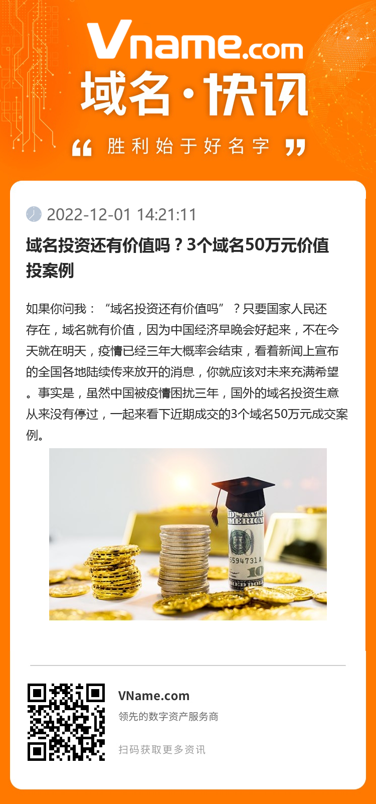 域名投資還有價值嗎？3個域名50萬元價值投案例