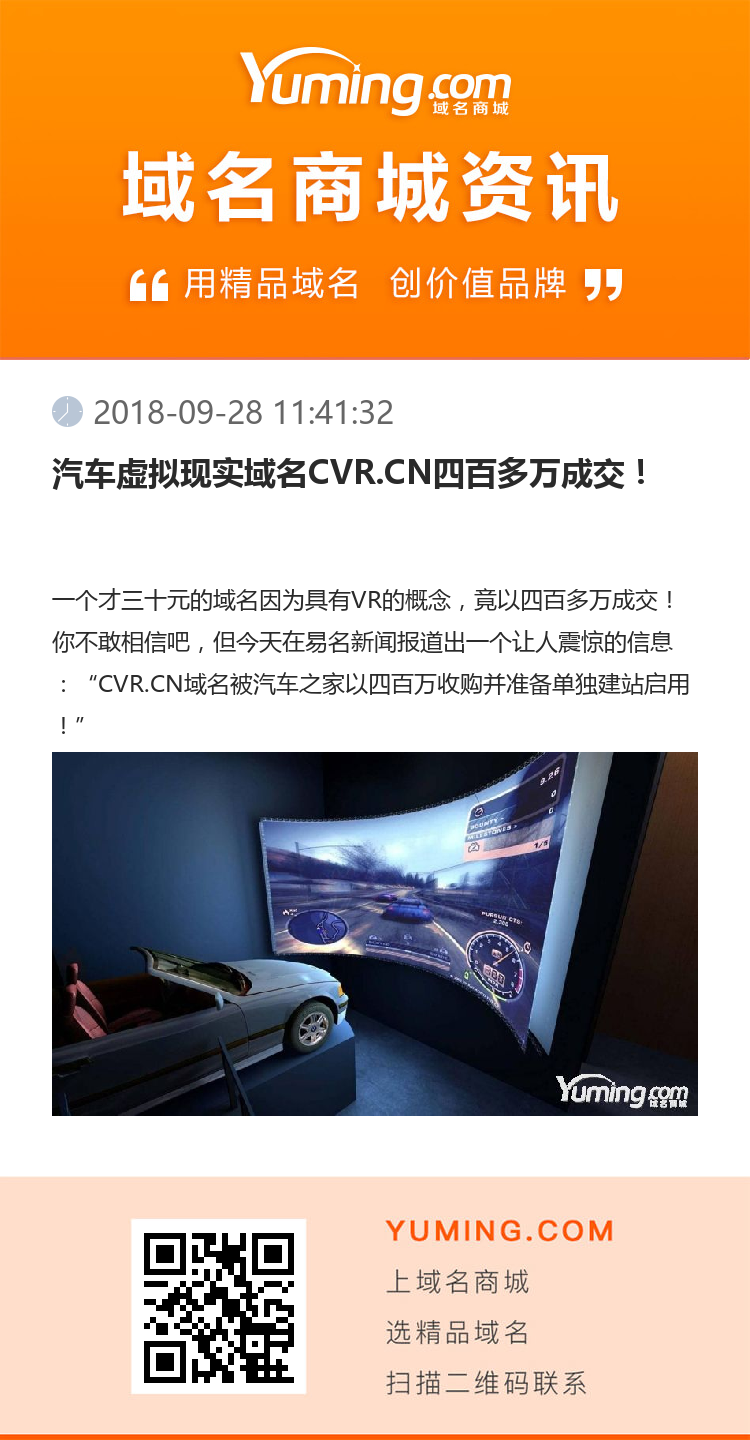 汽車虛擬現實域名CVR.CN四百多萬成交！
