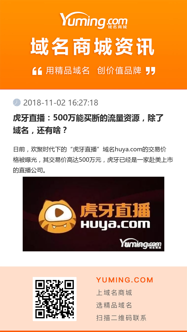 虎牙直播：500萬能買斷的流量資源，除了域名，還有啥？