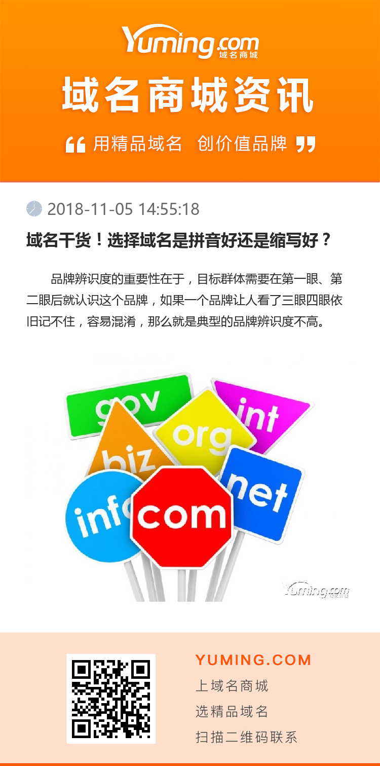 域名干貨！選擇域名是拼音好還是縮寫好？