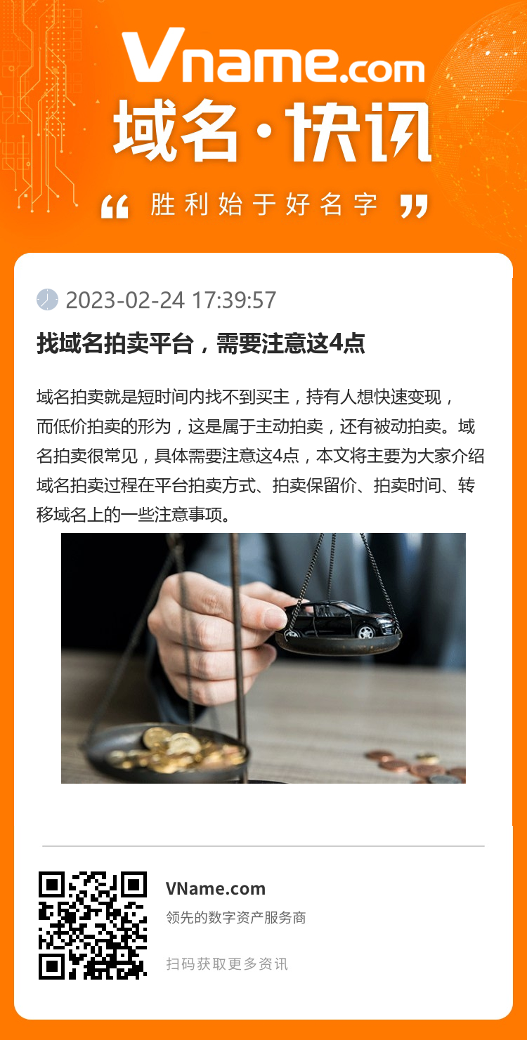 找域名拍賣平臺，需要注意這4點