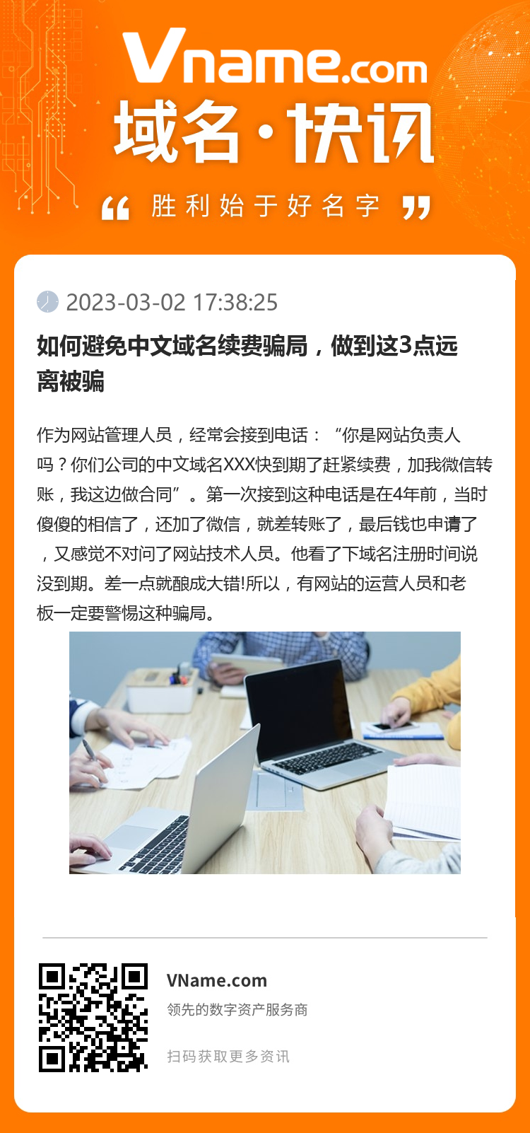如何避免中文域名續費騙局，做到這3點遠離被騙
