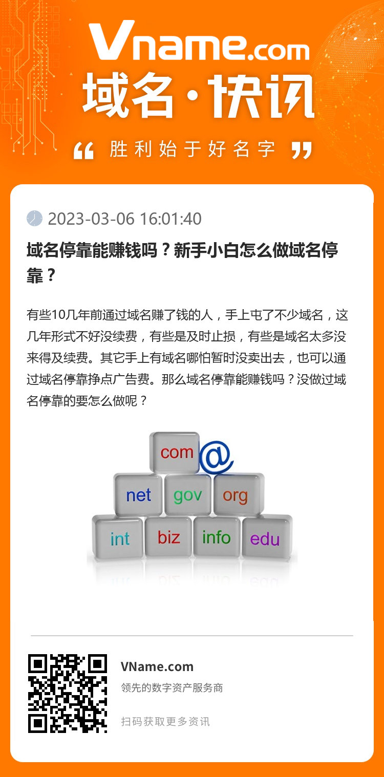 域名停靠能賺錢嗎？新手小白怎么做域名停靠？