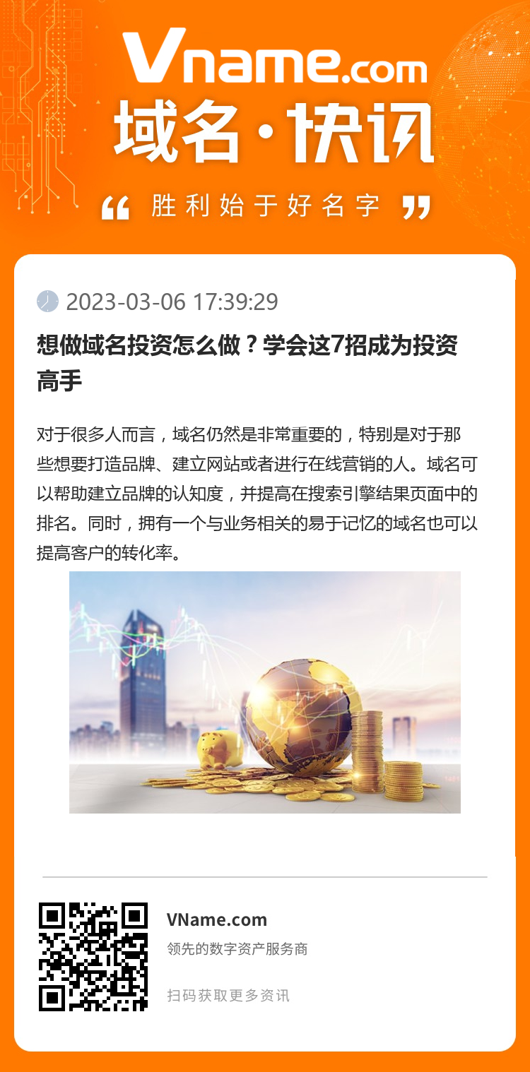 想做域名投資怎么做？學會這7招成為投資高手