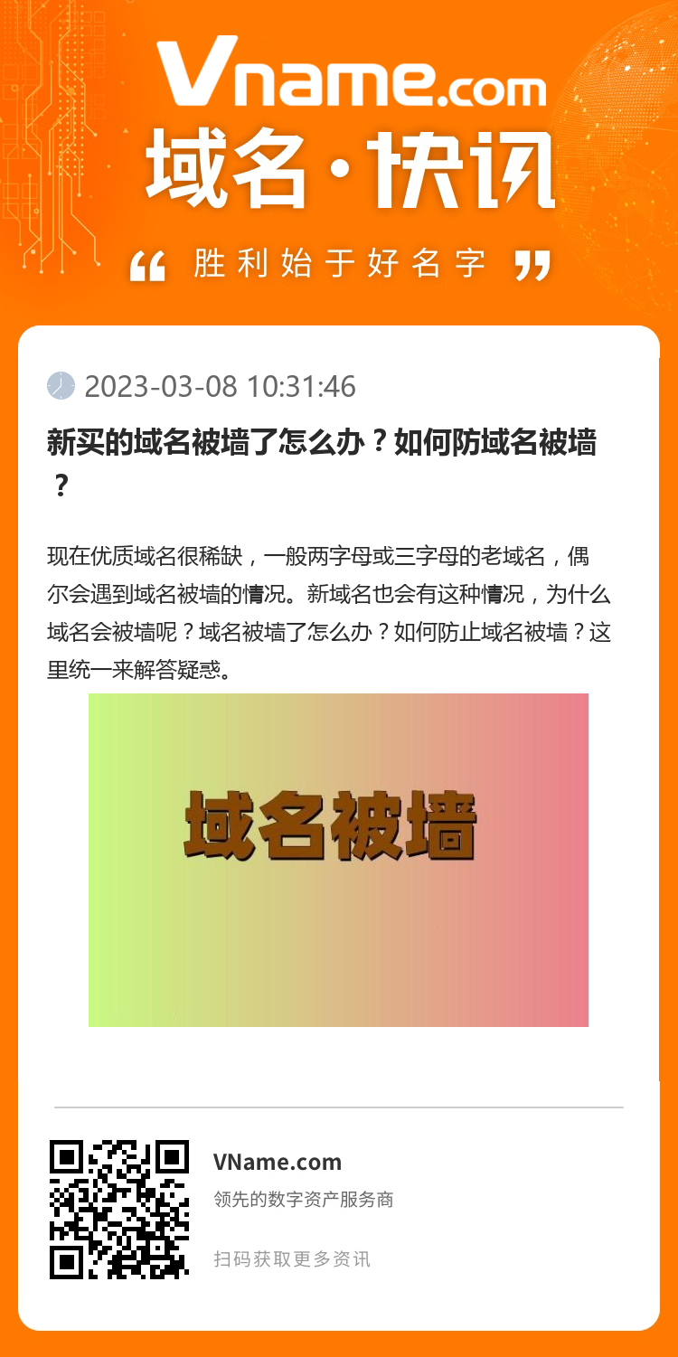 新買的域名被墻了怎么辦？如何防域名被墻？