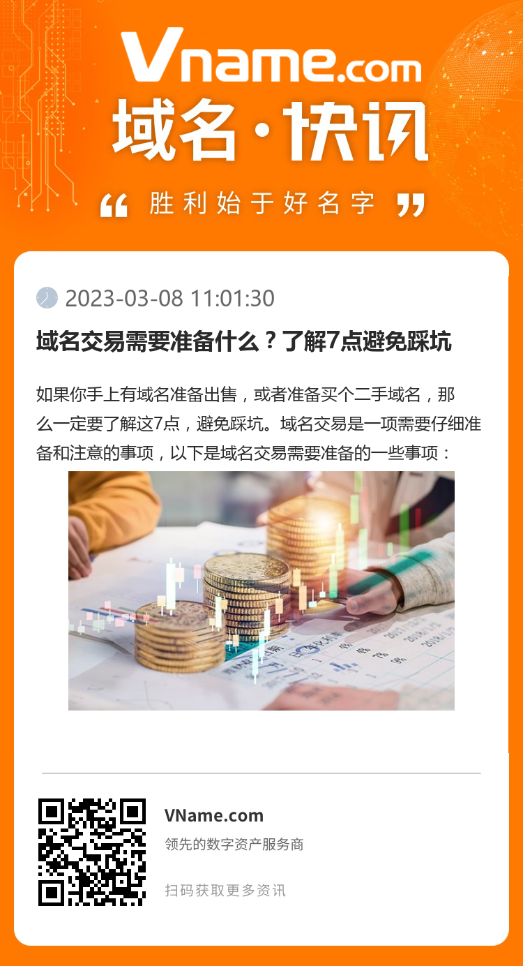 域名交易需要準備什么？了解7點避免踩坑