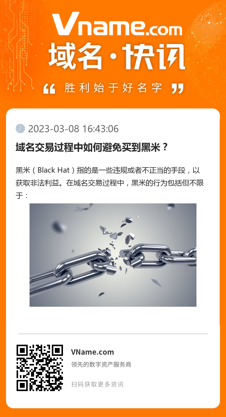 域名交易過程中如何避免買到黑米？
