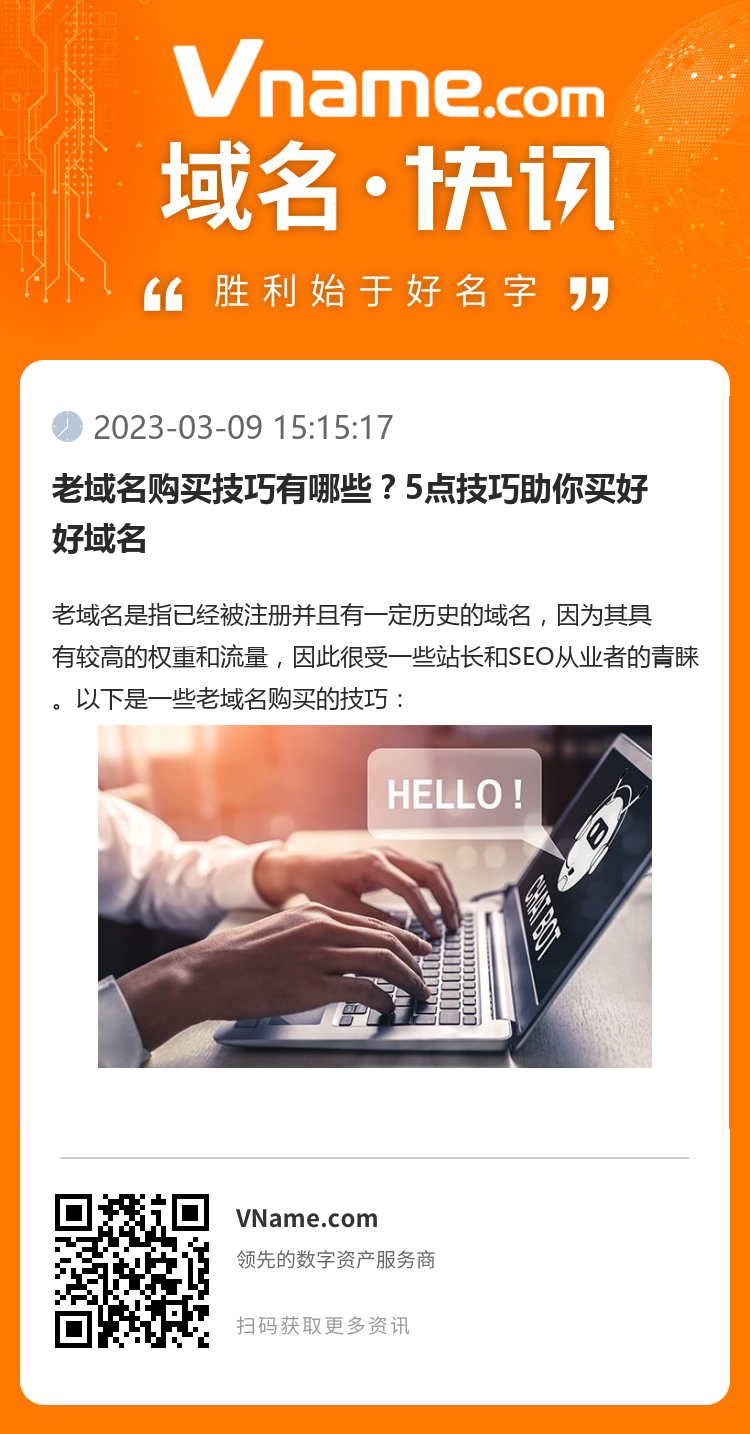 老域名購(gòu)買技巧有哪些？5點(diǎn)技巧助你買好好域名