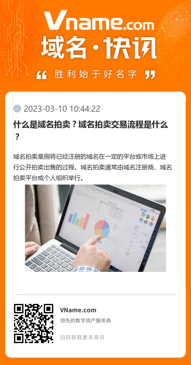 什么是域名拍賣？域名拍賣交易流程是什么？