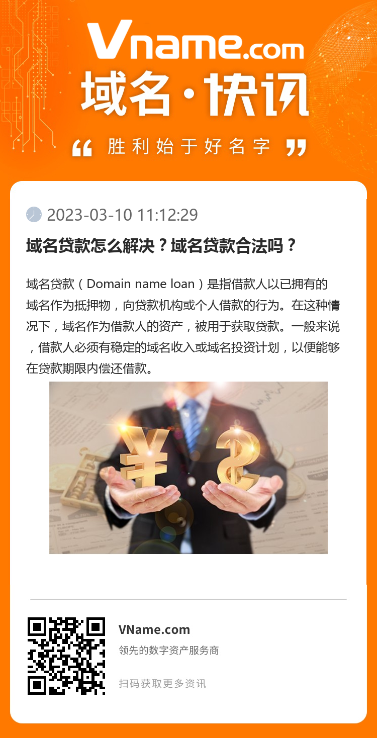 域名貸款怎么解決？域名貸款合法嗎？