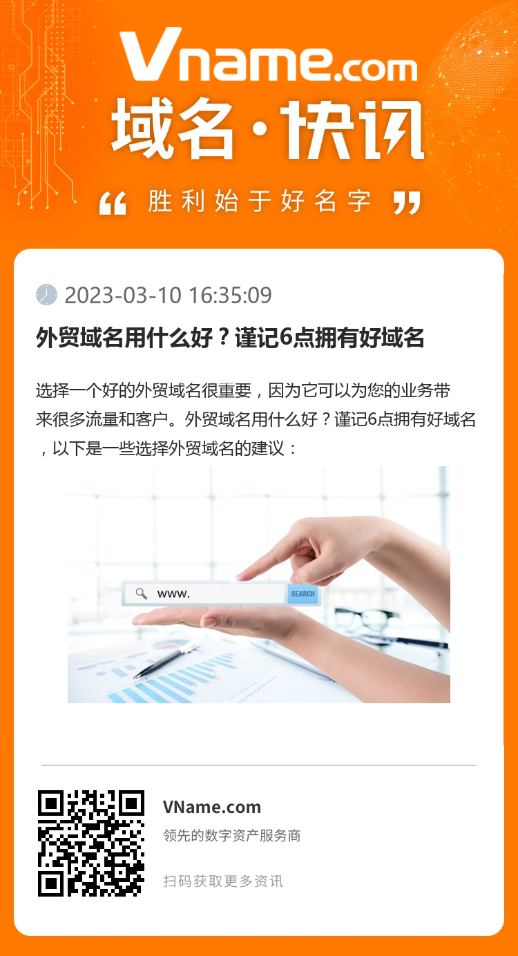 外貿(mào)域名用什么好？謹(jǐn)記6點(diǎn)擁有好域名
