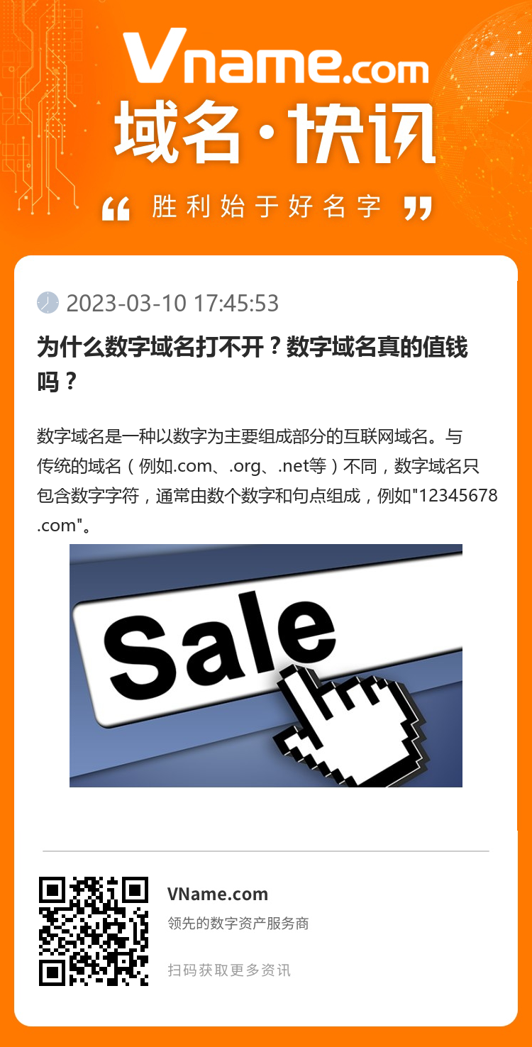 為什么數(shù)字域名打不開？數(shù)字域名真的值錢嗎？