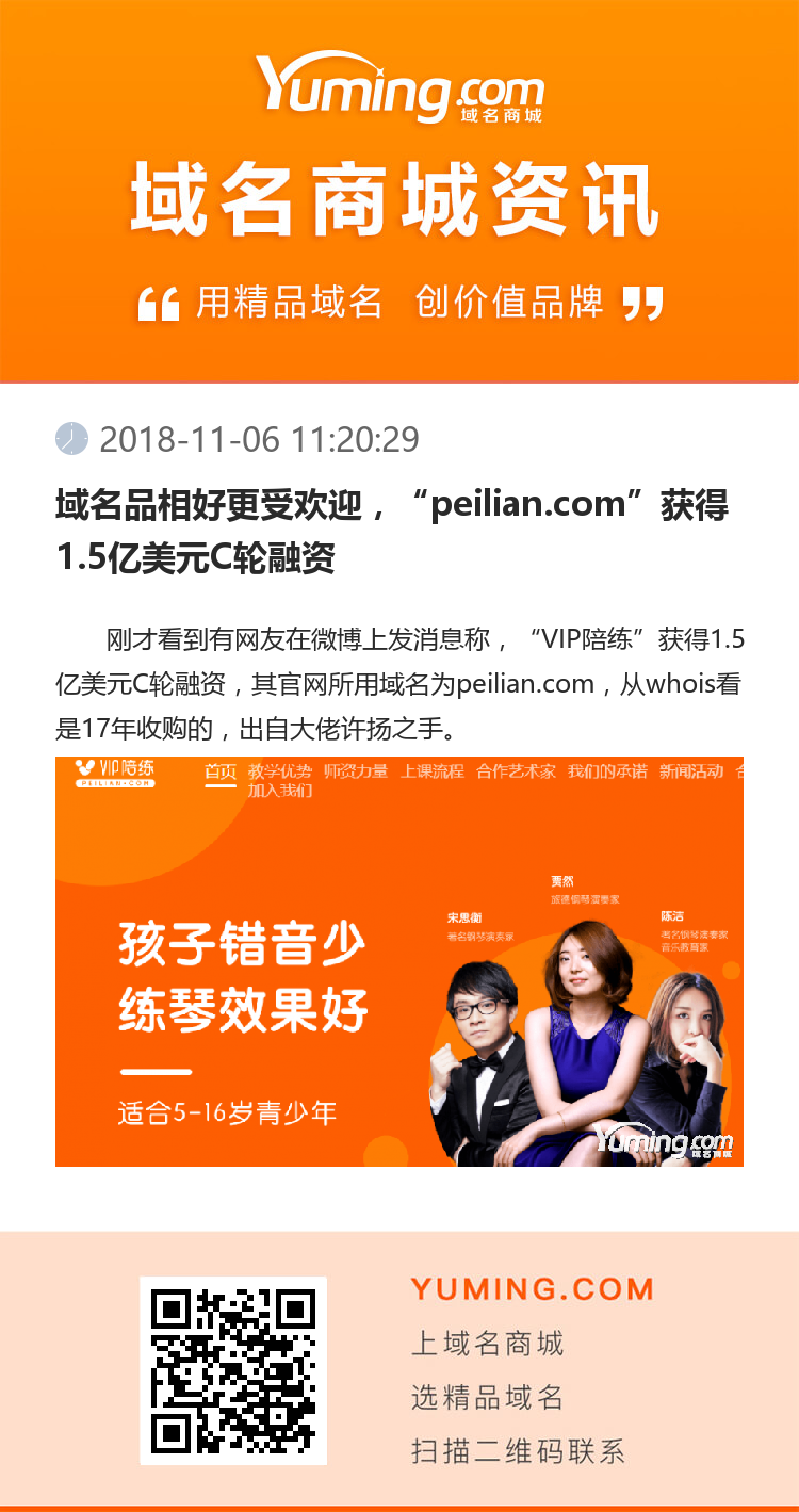 域名品相好更受歡迎，“peilian.com”獲得1.5億美元C輪融資