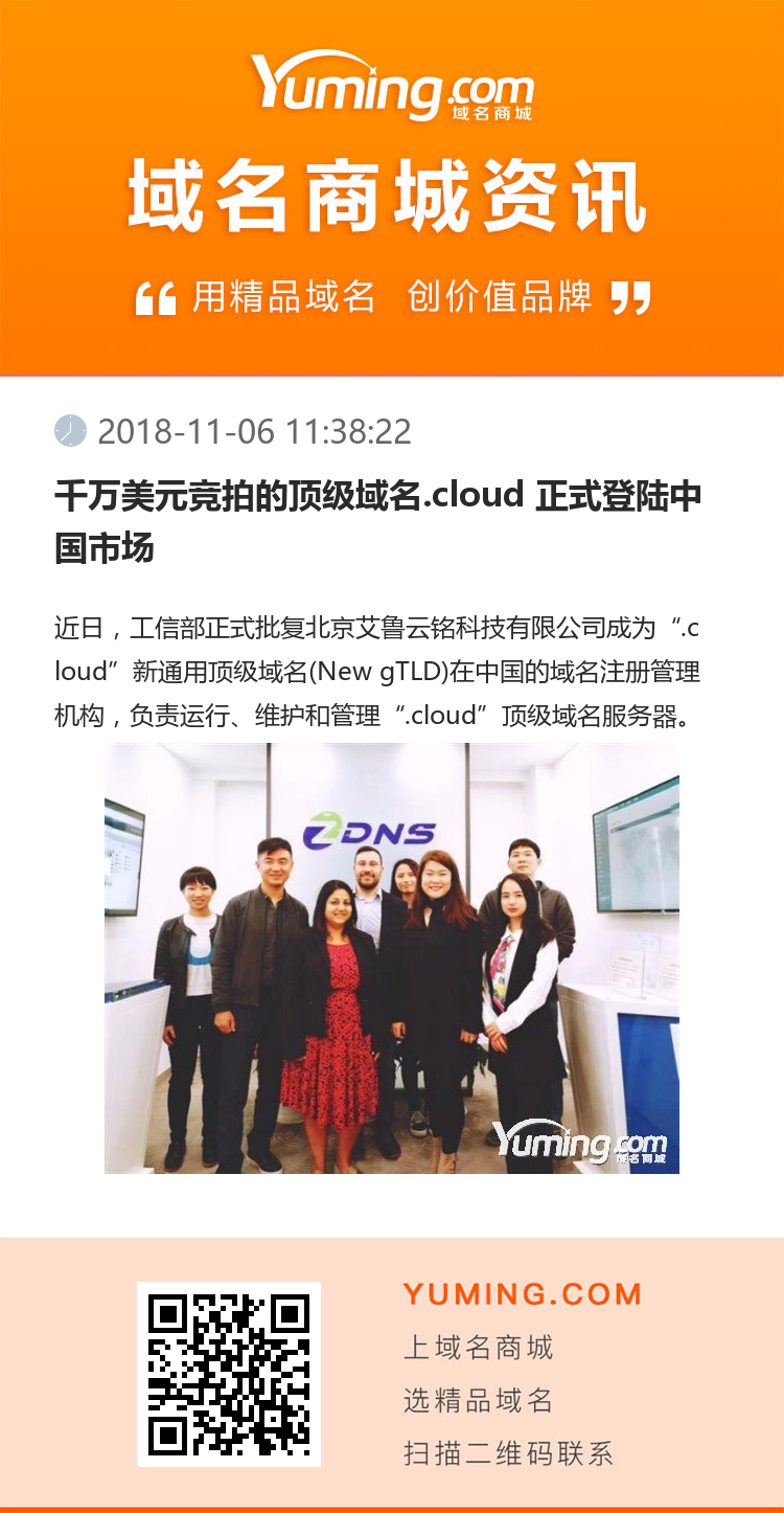 千萬美元競拍的頂級域名.cloud 正式登陸中國市場
