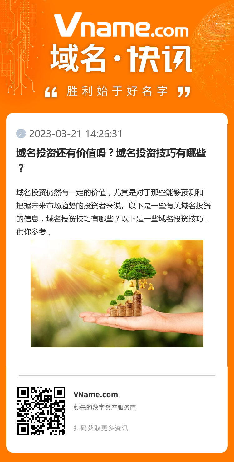 域名投資還有價值嗎？域名投資技巧有哪些？