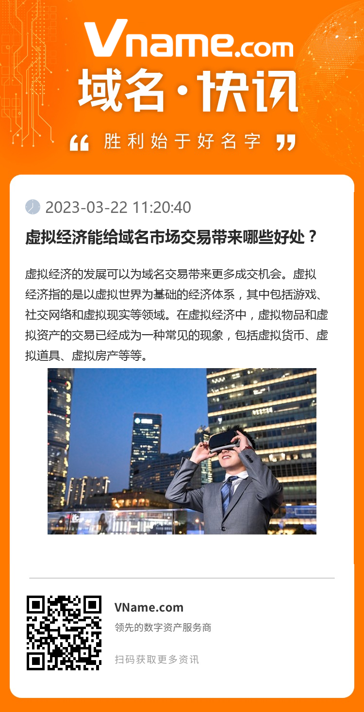 虛擬經(jīng)濟(jì)能給域名市場(chǎng)交易帶來(lái)哪些好處？