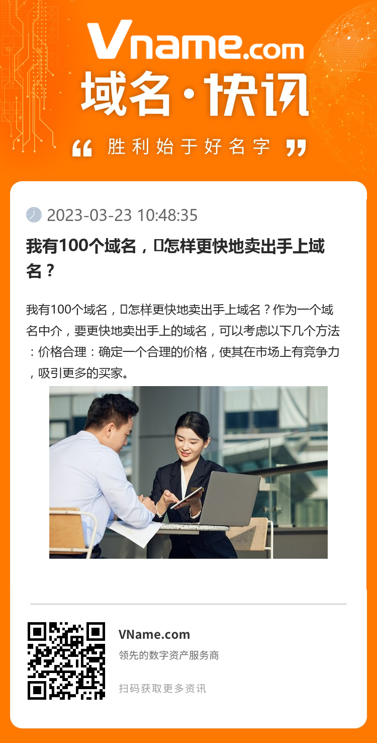 我有100個域名，?怎樣更快地賣出手上域名？
