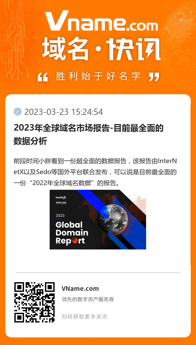 2023年全球域名市場報告-目前最全面的數(shù)據(jù)分析
