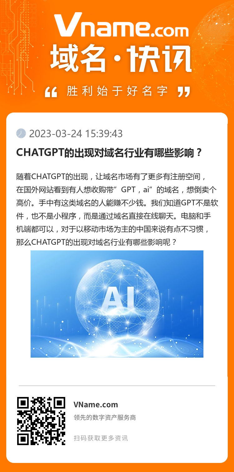 CHATGPT的出現對域名行業有哪些影響？