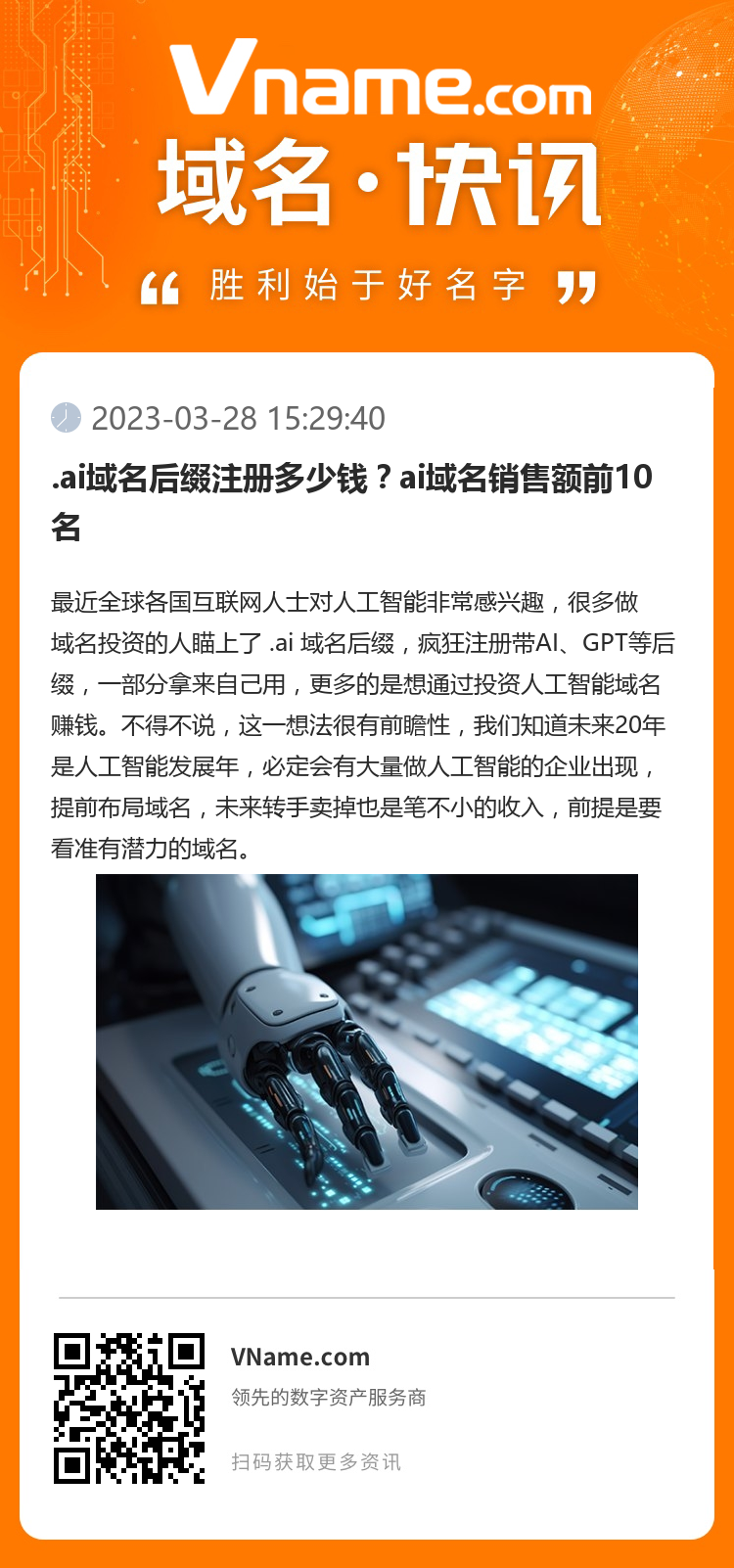 .ai域名后綴注冊多少錢？ai域名銷售額前10名