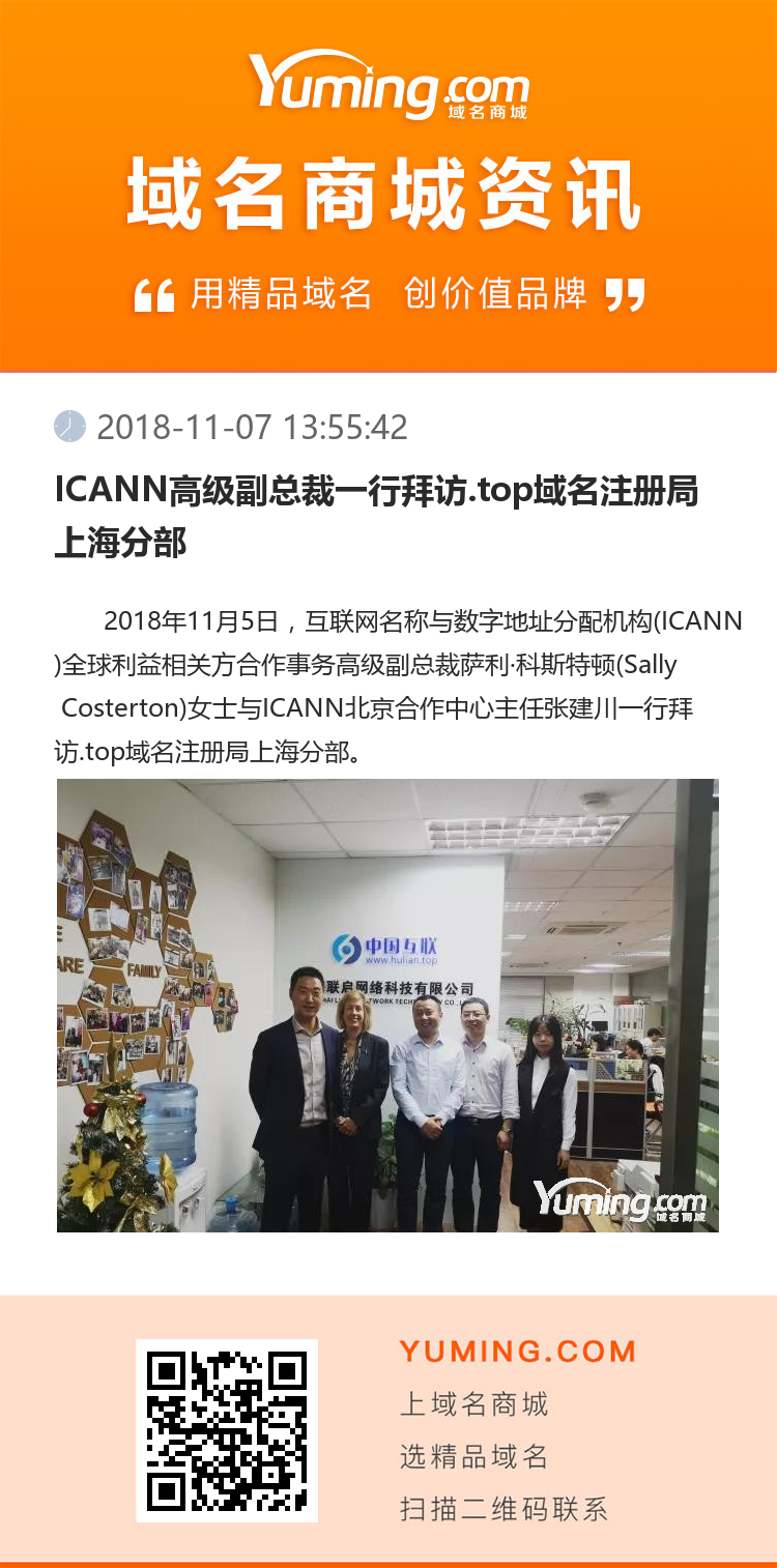 ICANN高級副總裁一行拜訪.top域名注冊局上海分部