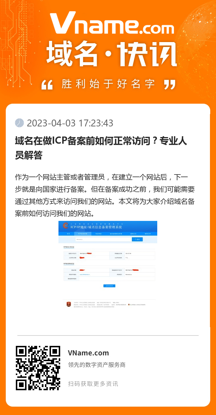 域名在做ICP備案前如何正常訪問？專業人員解答
