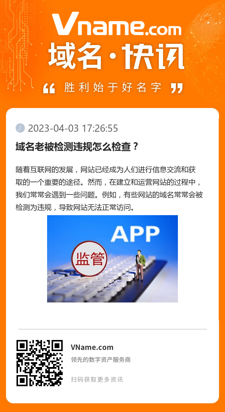 域名老被檢測違規怎么檢查？