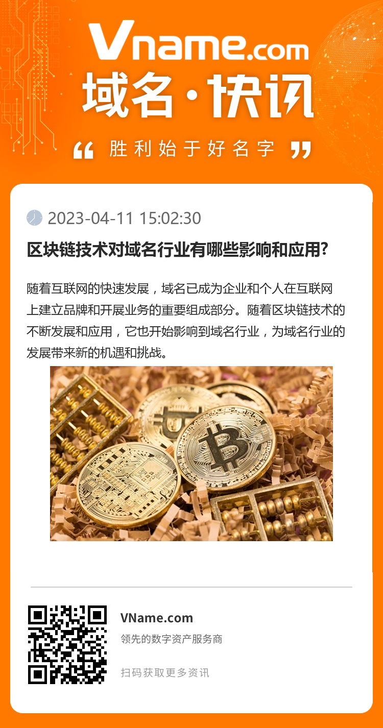 區塊鏈技術對域名行業有哪些影響和應用?