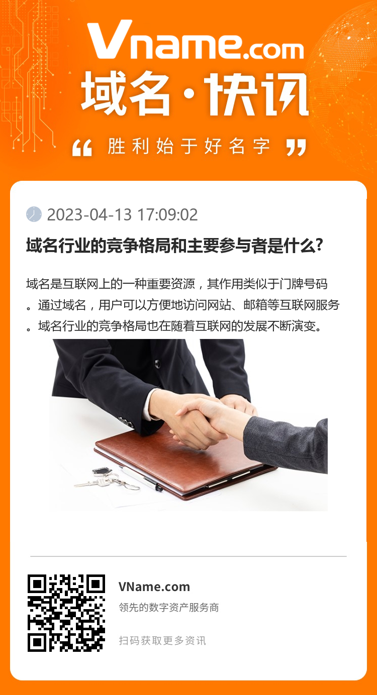 域名行業的競爭格局和主要參與者是什么?