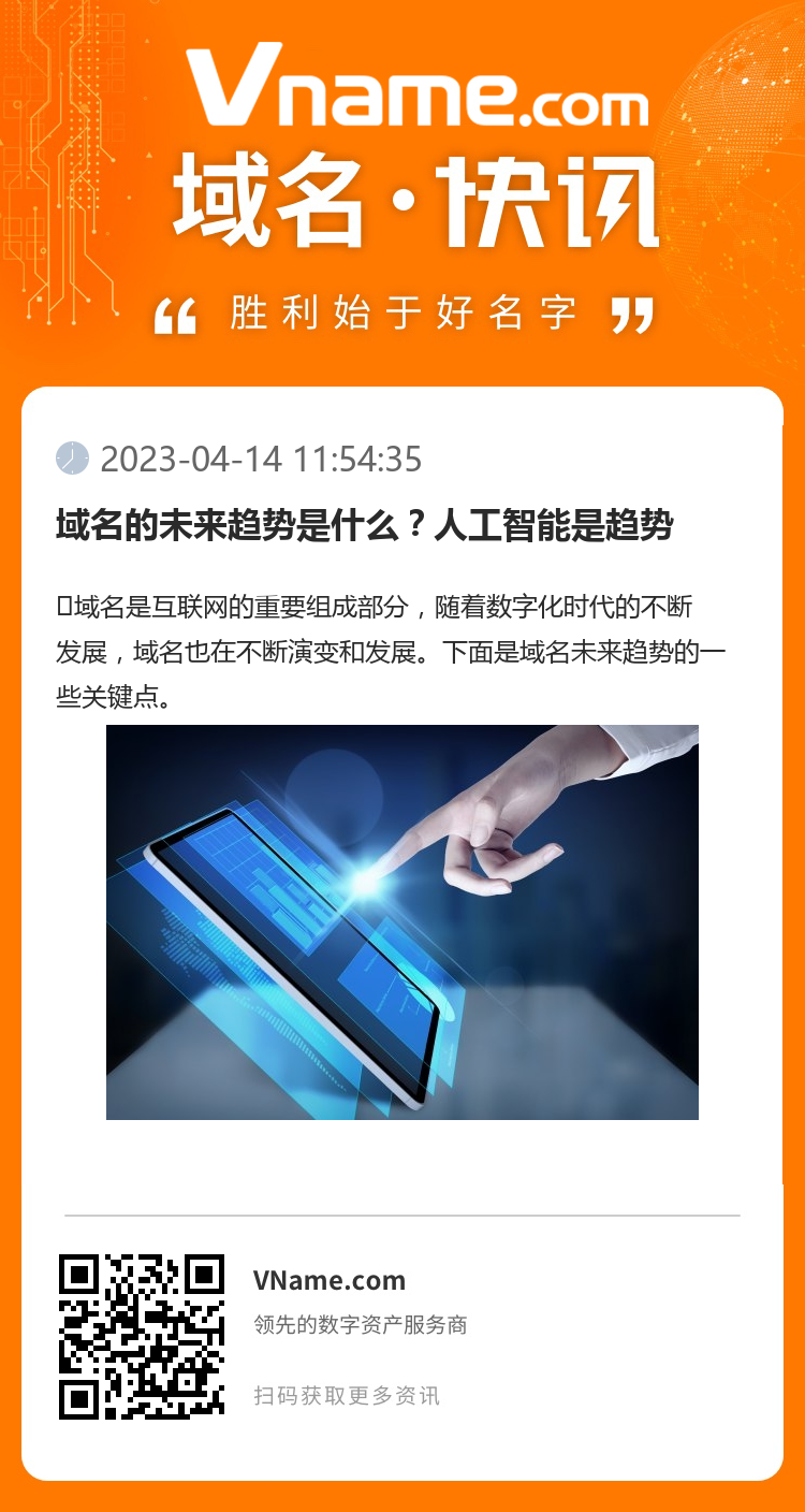 域名的未來(lái)趨勢(shì)是什么？人工智能是趨勢(shì)