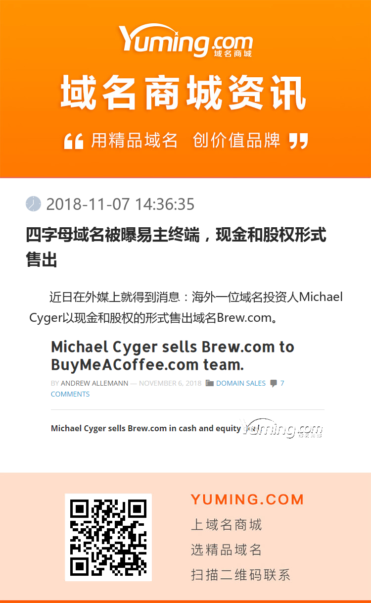 四字母域名被曝易主終端，現金和股權形式售出
