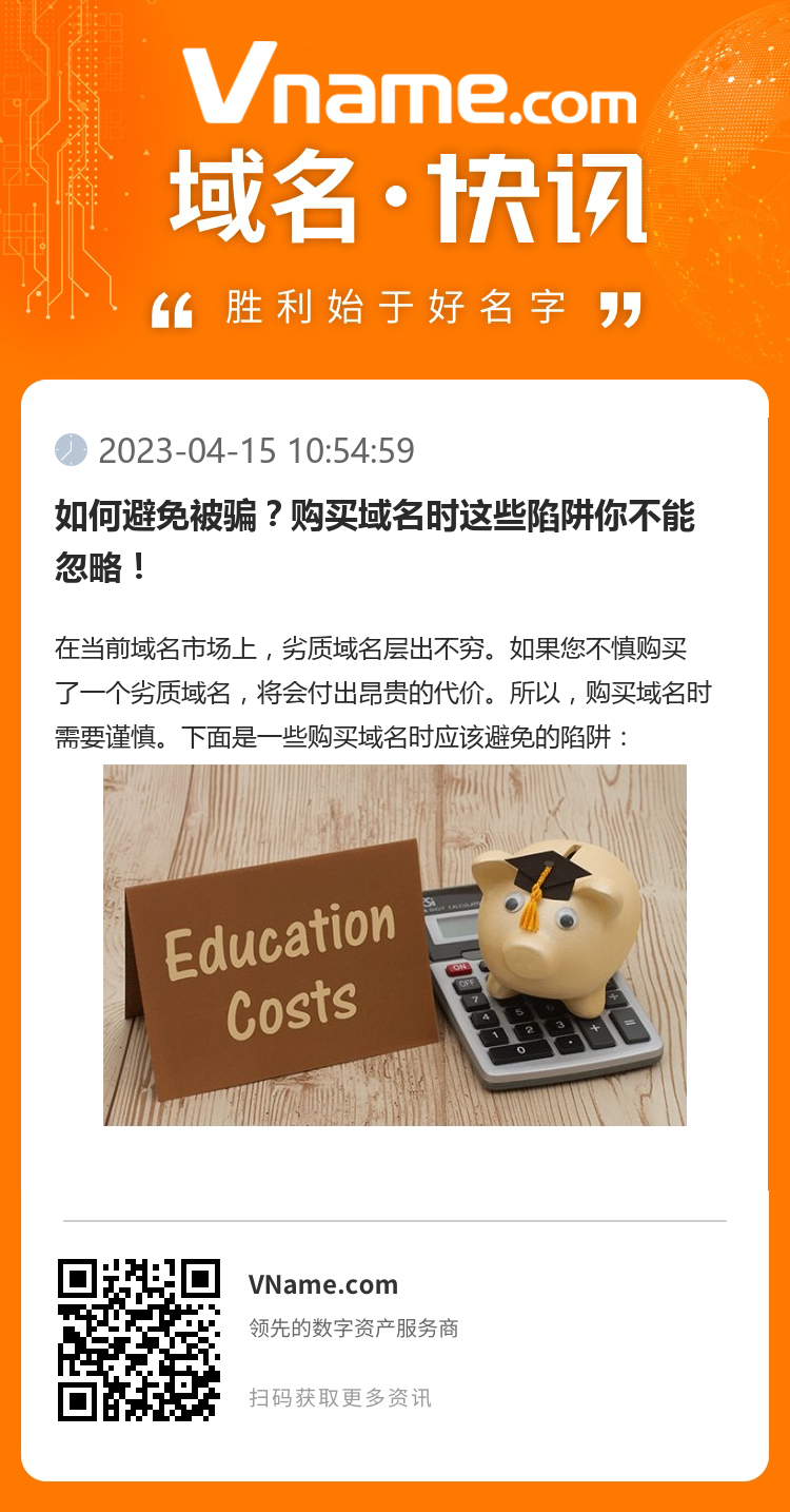 如何避免被騙？購買域名時這些陷阱你不能忽略！