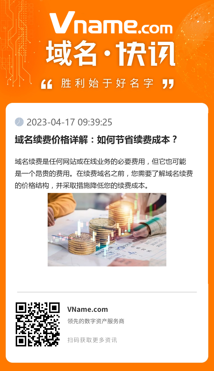 域名續(xù)費(fèi)價(jià)格詳解：如何節(jié)省續(xù)費(fèi)成本？