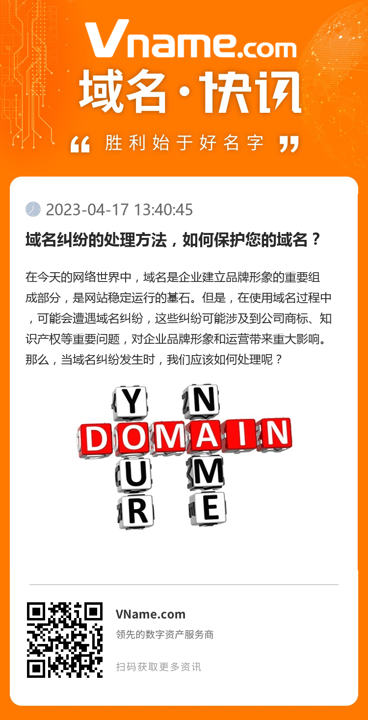 域名糾紛的處理方法，如何保護您的域名？