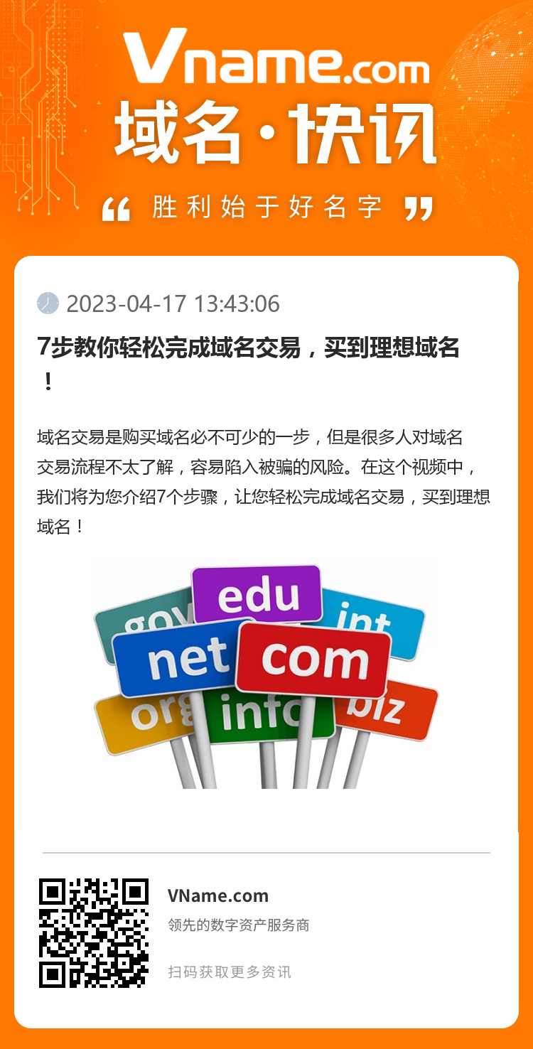 7步教你輕松完成域名交易，買到理想域名！
