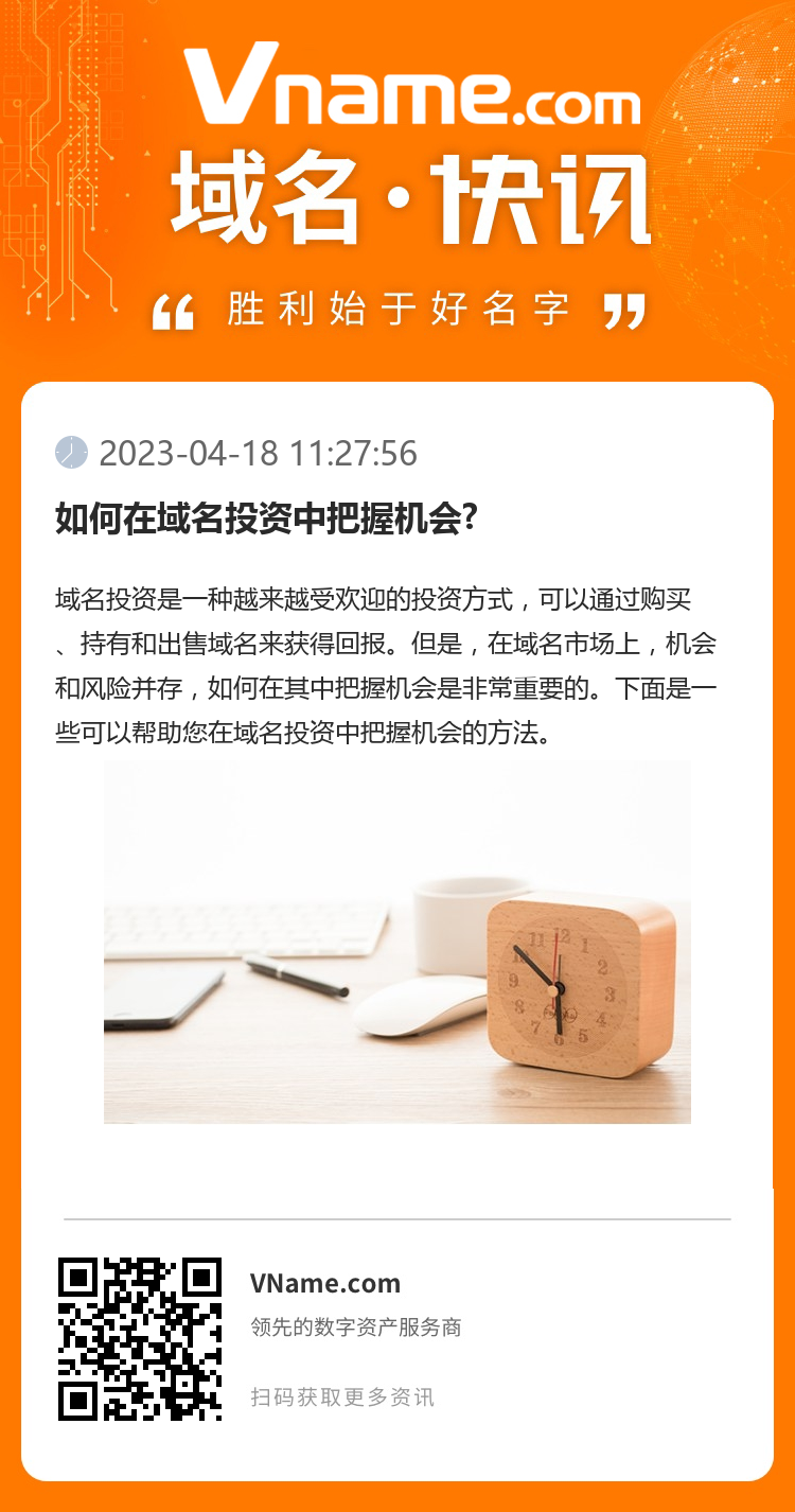 如何在域名投資中把握機會?