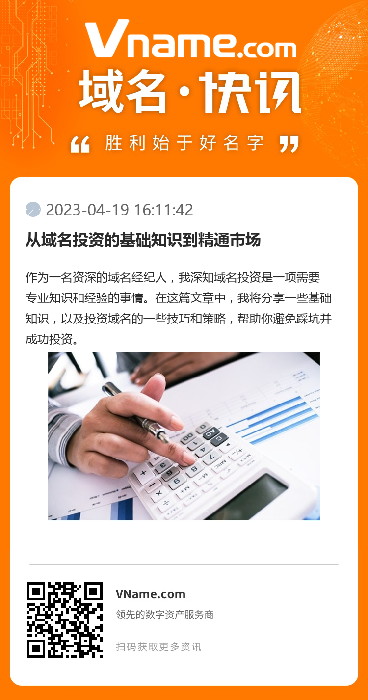 從域名投資的基礎(chǔ)知識(shí)到精通市場(chǎng)