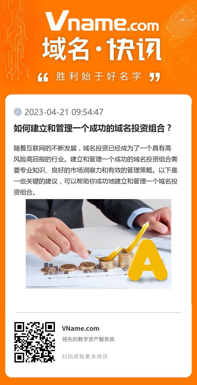 如何建立和管理一個成功的域名投資組合？