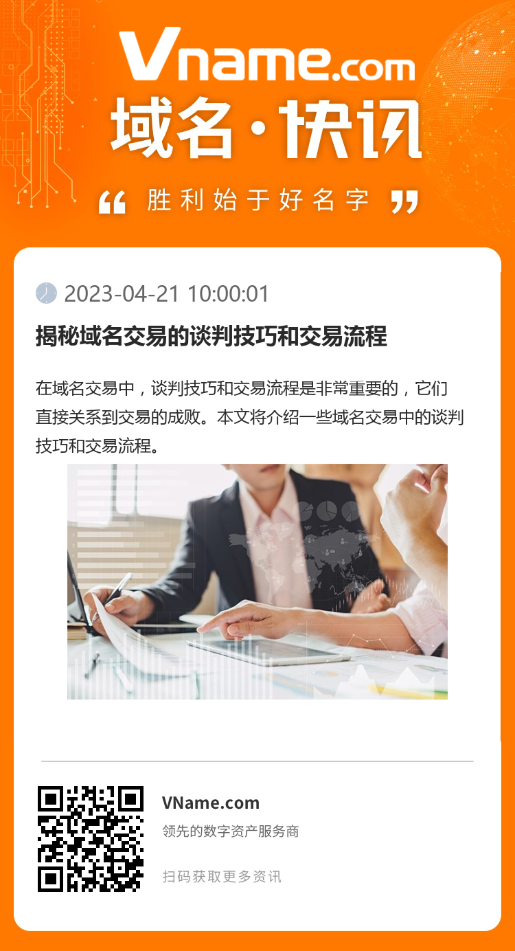 揭秘域名交易的談判技巧和交易流程