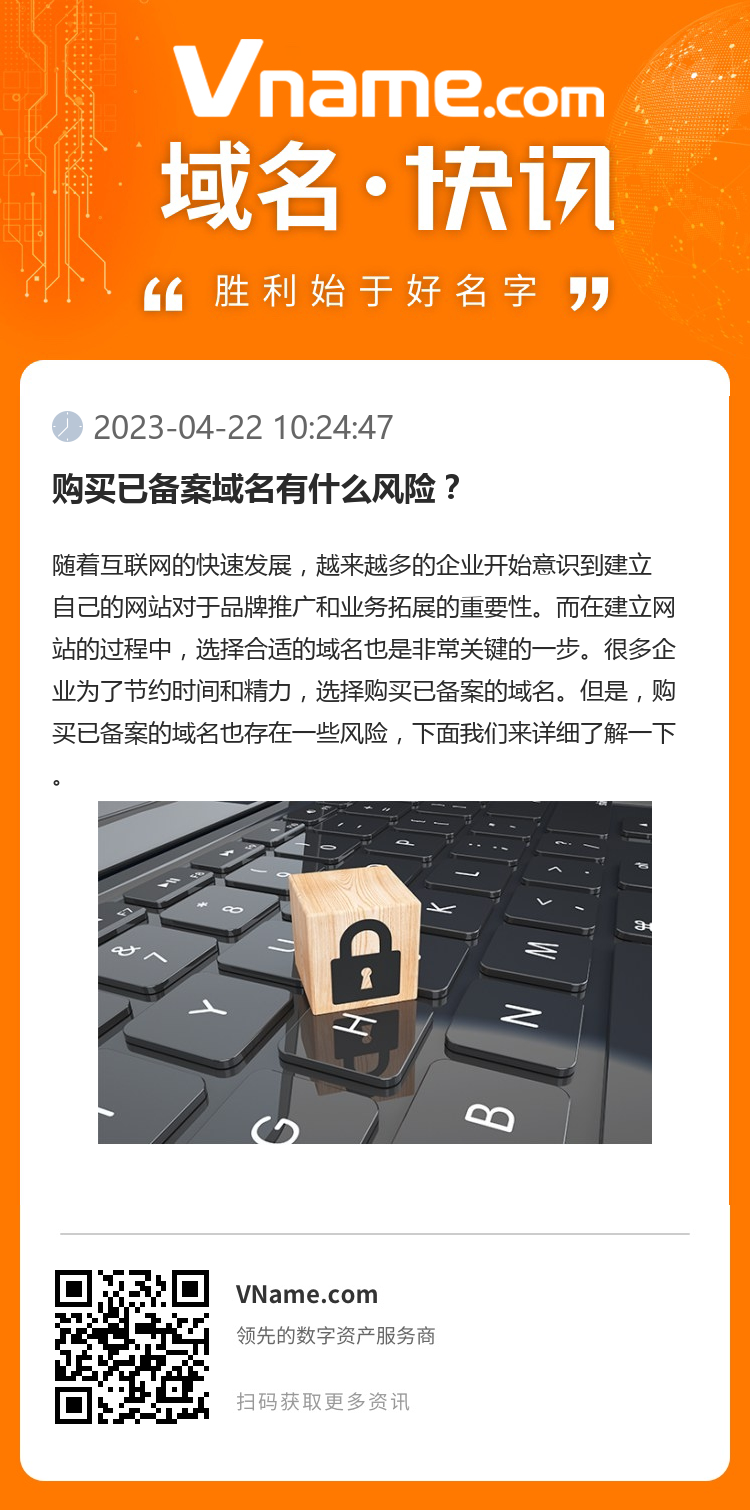 購買已備案域名有什么風險？