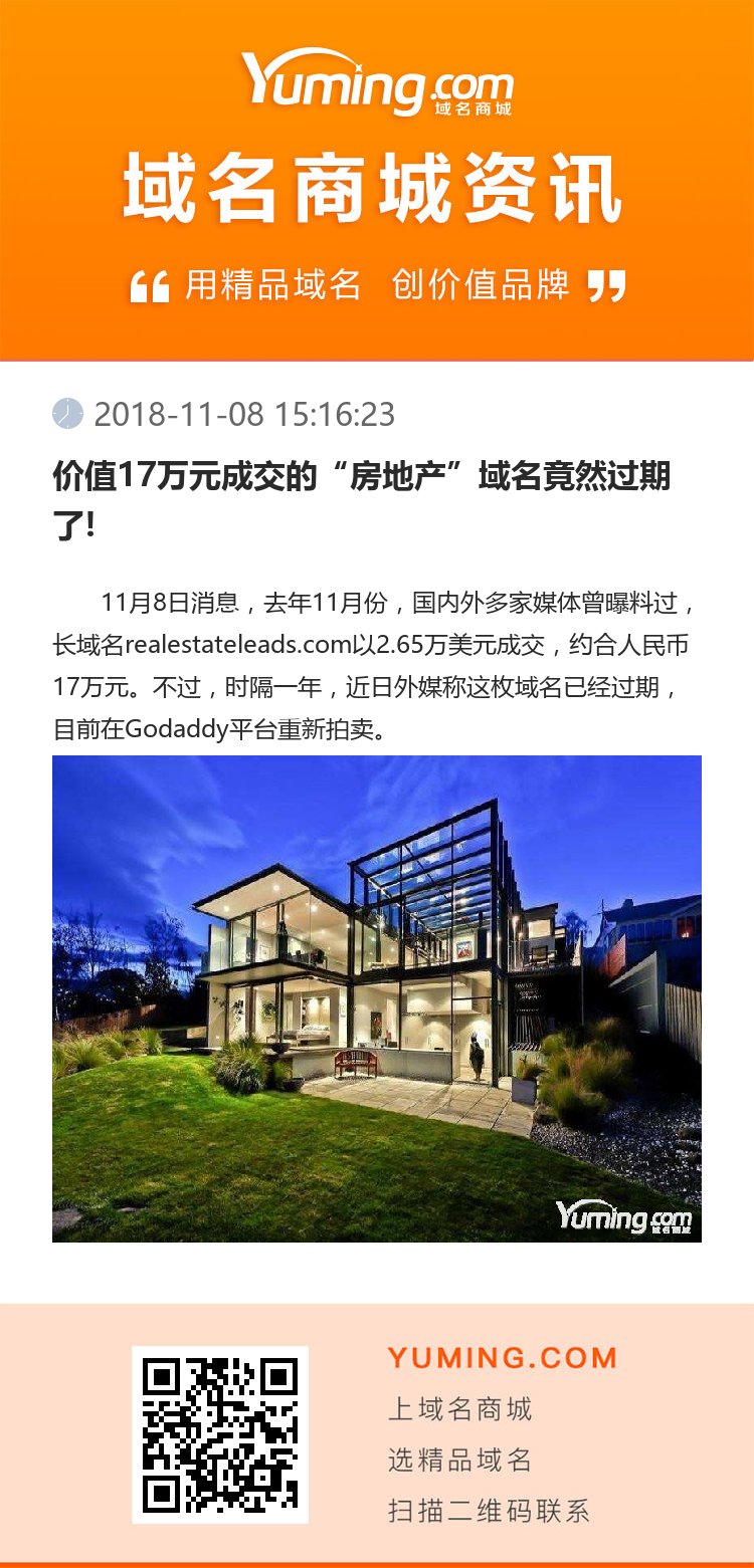 價值17萬元成交的“房地產”域名竟然過期了!