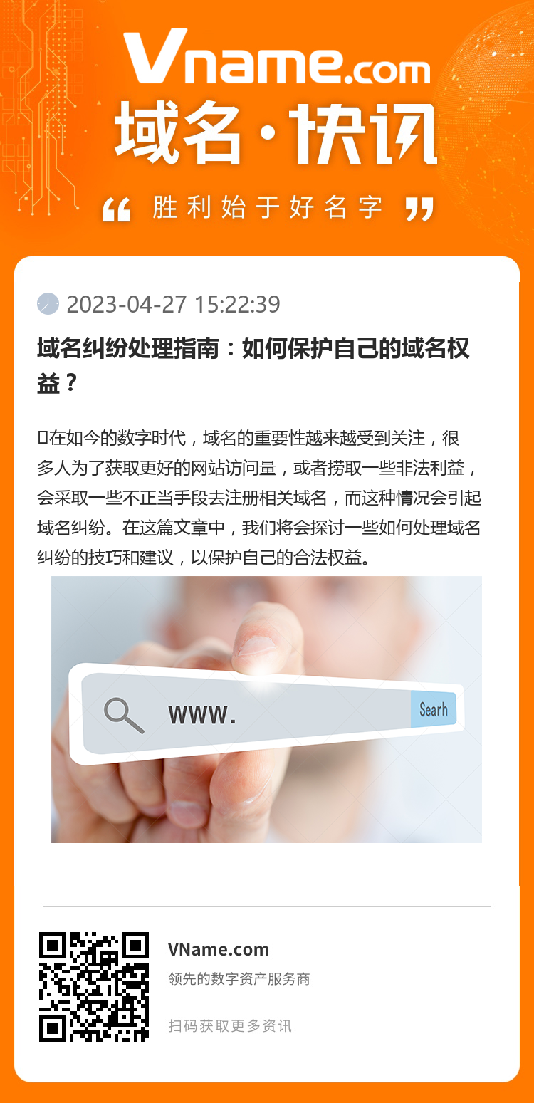 域名糾紛處理指南：如何保護(hù)自己的域名權(quán)益？
