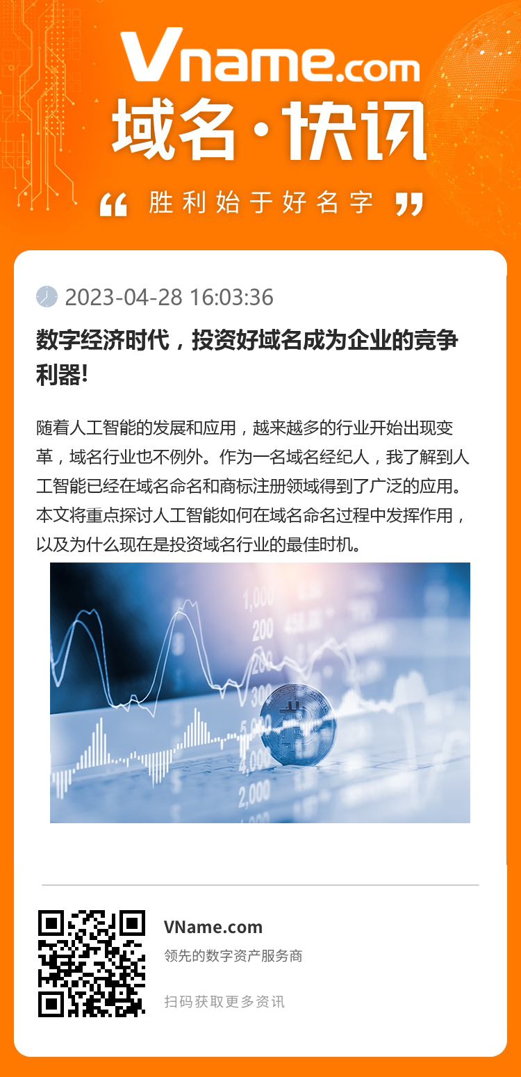 數(shù)字經(jīng)濟(jì)時(shí)代，投資好域名成為企業(yè)的競(jìng)爭(zhēng)利器!