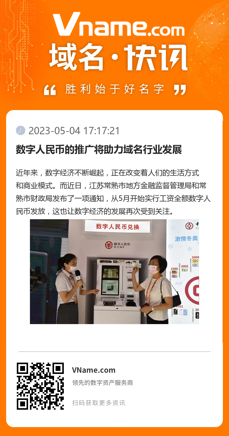 數字人民幣的推廣將助力域名行業發展